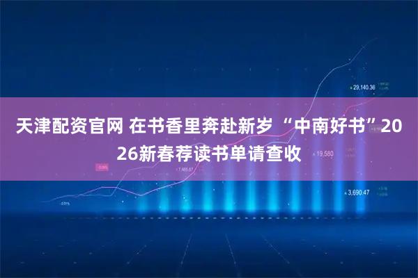 天津配资官网 在书香里奔赴新岁 “中南好书”2026新春荐读书单请查收