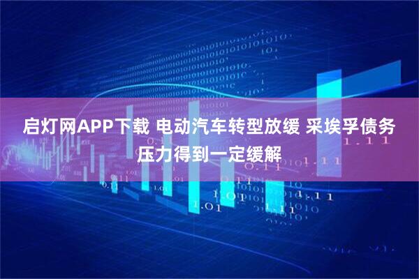 启灯网APP下载 电动汽车转型放缓 采埃孚债务压力得到一定缓解